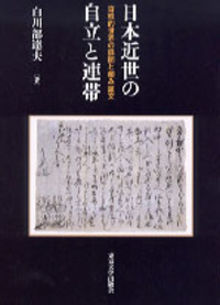 【中古】 旗本知行と石高制/岩田書院/白川部達夫 旗本知行と石高制 | 白川部 達夫 |本 | 通販 | Amazon