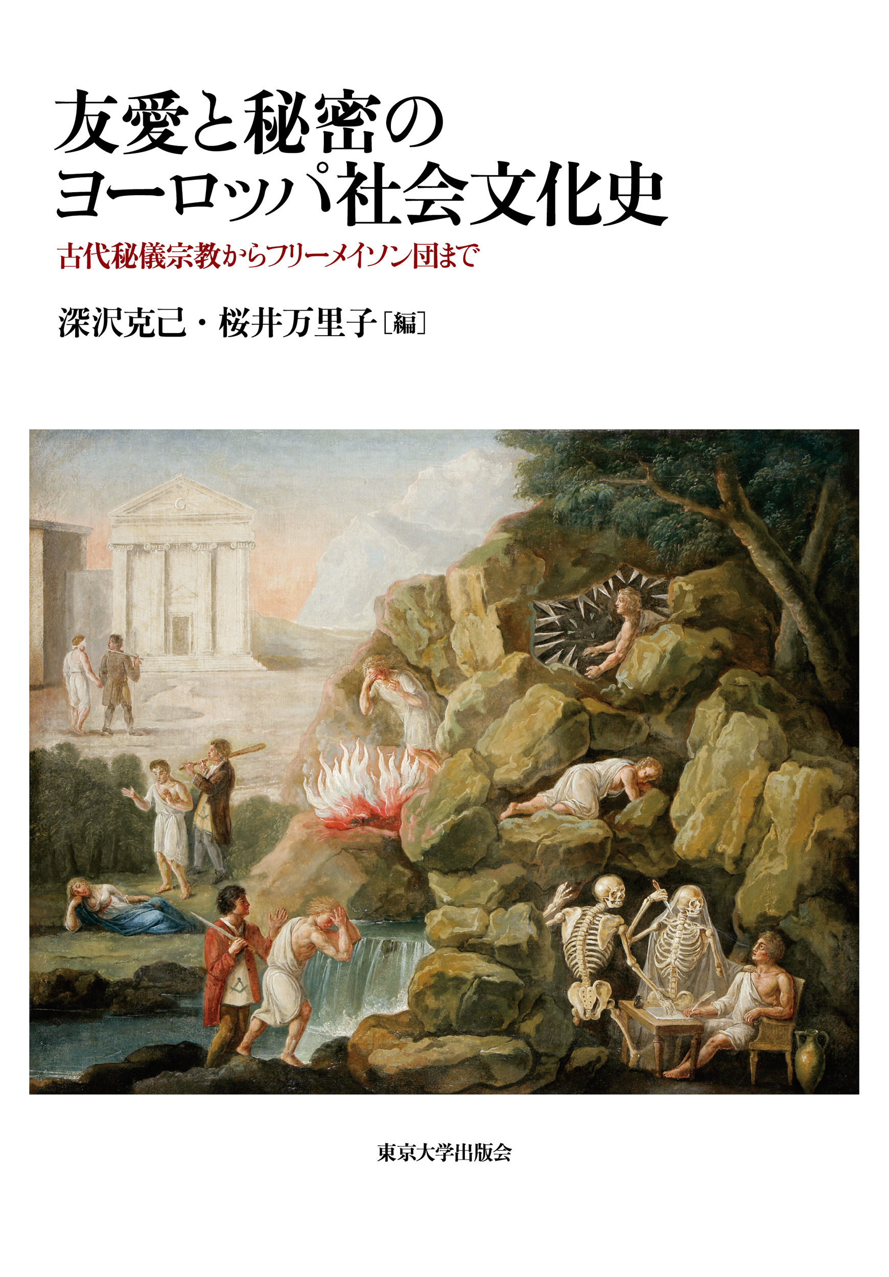 友愛と秘密のヨーロッパ社会文化史 友愛と秘密のヨーロッパ社会文化史」 古代秘儀宗教からフリー