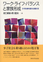 ワーク・ライフ・バランスと家族形成 - 東京大学出版会