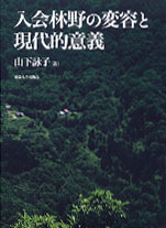 入会林野の変容と現代的意義/東京大学出版会/山下詠子（単行本） 入会林野の変容と現代的意義 - 東京大学出版会