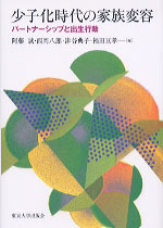 少子化時代の家族変容 - 東京大学出版会