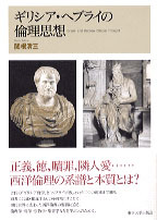 ギリシア・ヘブライの倫理思想 - 東京大学出版会