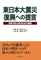 東日本大震災 復興への提言 - 東京大学出版会 東日本大震災 復興への提言 - 東京大学出版会