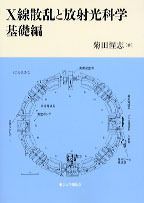 講談社 - Ｘ線・光・中性子散乱の原理と応用 X線・光・中性子散乱の原理と応用 中古本・書籍 | ブックオフ