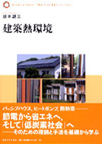 建築熱環境 - 東京大学出版会