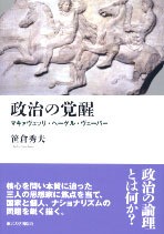 政治の覚醒 - 東京大学出版会