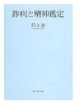 刑事精神鑑定の実際   /新興医学出版社/西山詮（単行本） 刑事精神鑑定の実際 | 西山詮 |本 | 通販 | Amazon