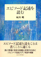 エピソード記述を読む - 東京大学出版会