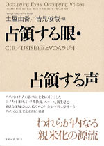 占領する眼・占領する声 - 東京大学出版会