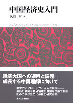 中国経営・経済関係資料集 : 1949～1992 UTokyo BiblioPlaza - 戦後日華経済外交史 1950-1978