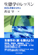生態学のレッスン - 東京大学出版会