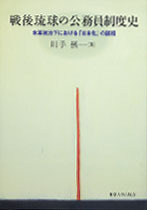 戦後琉球の公務員制度史 - 東京大学出版会
