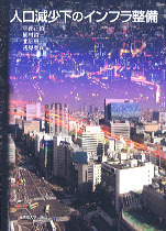 人口減少下のインフラ整備 - 東京大学出版会