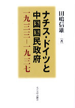 ナチス・ドイツの社会と国家—民族共同体の形成と展開 ナチス・ドイツの社会と国家: 民族共同体の形成と展開 | 南 利明