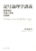 記号論理学講義 - 東京大学出版会