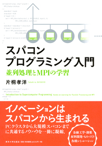 並列プログラミングのツボ - 東京大学出版会