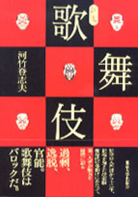 河竹 登志夫 - 東京大学出版会