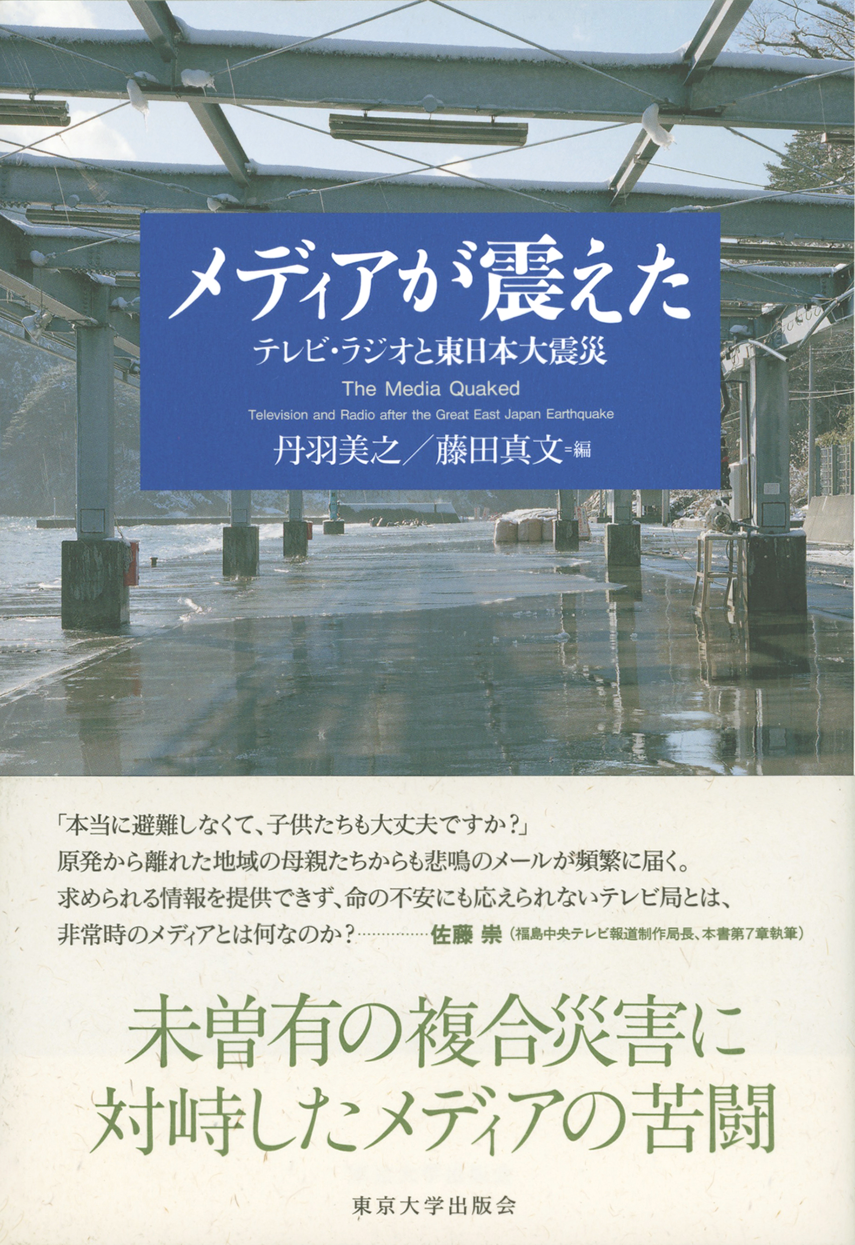 メディアが震えた - 東京大学出版会