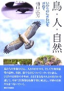 鳥・人・自然 - 東京大学出版会