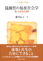 社会福祉学事典 社会福祉学は「社会」をどう捉えてきたのか / 三島 亜紀子【著