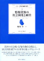 シリーズ図書館情報学3 情報資源の社会制度と経営 - 東京大学出版会