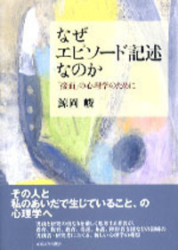 鯨岡峻　心理の現象学 鯨岡峻 | みすず書房
