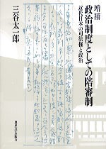 増補 政治制度としての陪審制 - 東京大学出版会