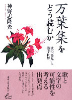 【中古】 セミナー万葉の歌人と作品 第１１巻/和泉書院/神野志隆光 セミナー万葉の歌人と作品11 東歌・防人歌／後期万葉の男性歌人