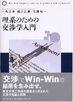 理系のための交渉学入門 - 東京大学出版会