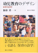 幼児教育のデザイン - 東京大学出版会