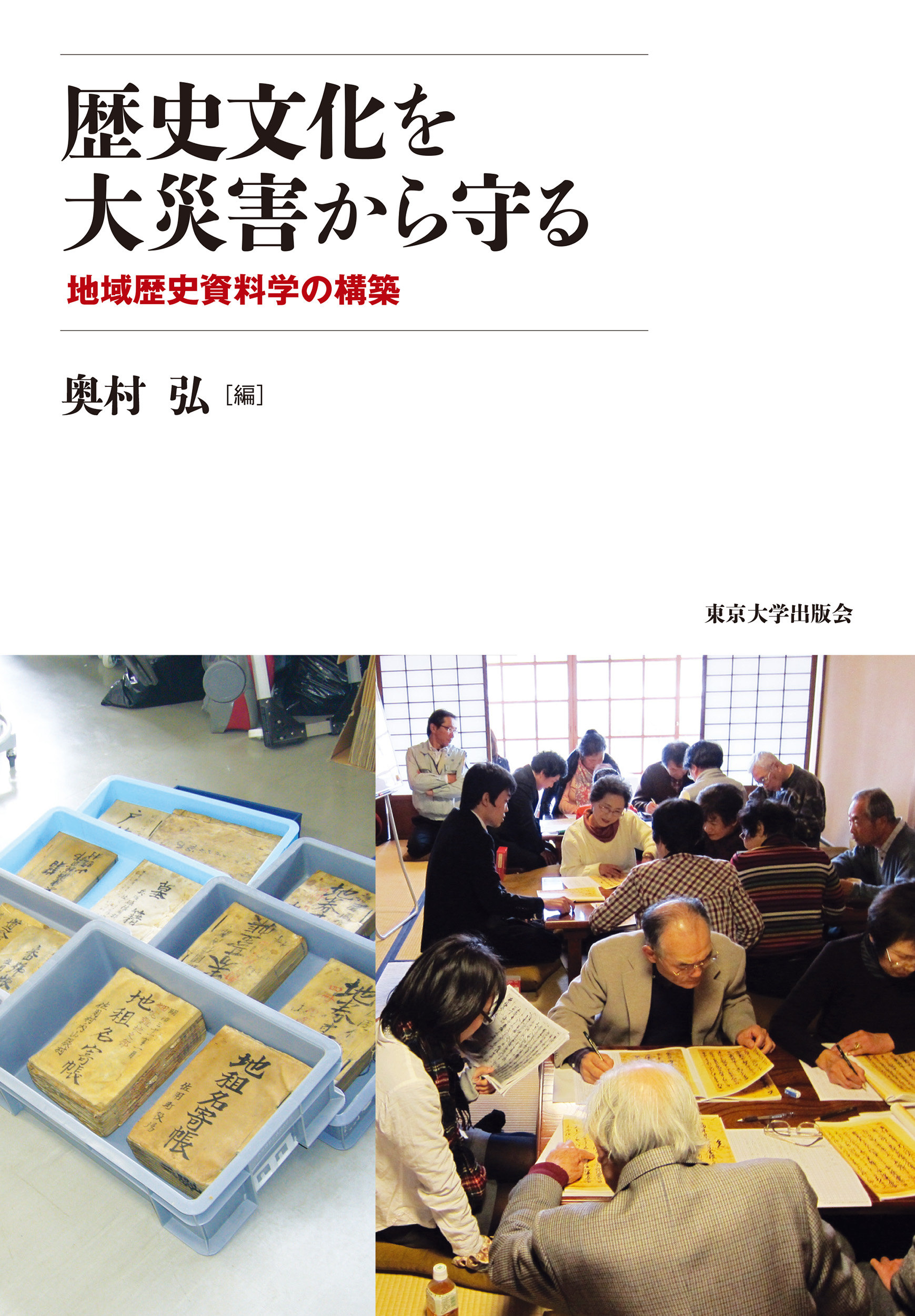 新聞資料　東北大凶作　無明舎出版　レア希少リサイクル本　学術研究　昭和史　日本史 歴史文化を大災害から守る - 東京大学出版会