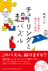 チューリングと超パズル - 東京大学出版会 チューリングと超パズル - 東京大学出版会
