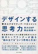 東大エグゼクティブ・マネジメント デザインする思考力 - 東京大学出版会