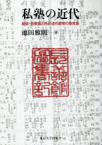 私塾の近代 - 東京大学出版会