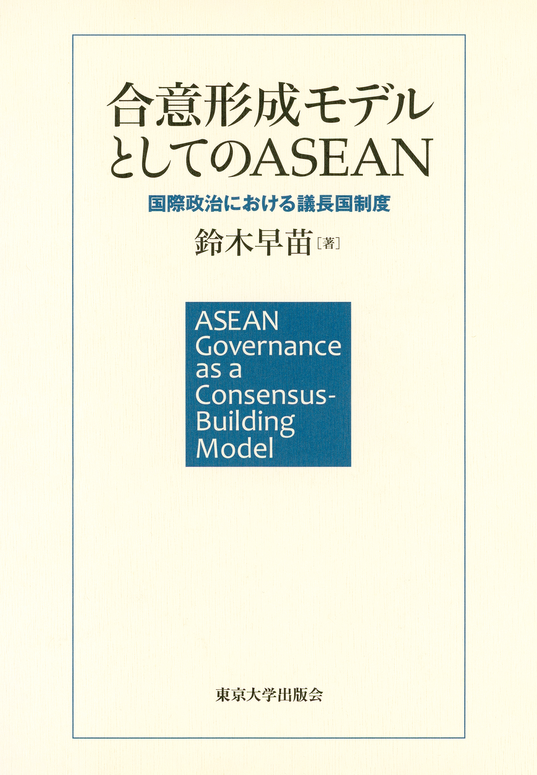 後発福祉国家論 比較のなかの韓国と東アジア  /東京大学出版会/金成垣（単行本） 後発福祉国家論: 比較のなかの韓国と東アジア | 金 成垣 |本