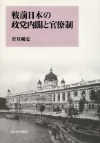 戦前日本の政党内閣と官僚制 - 東京大学出版会