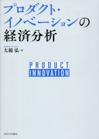 プロダクト・イノベーションの経済分析 - 東京大学出版会