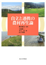自立と連携の農村再生論 - 東京大学出版会