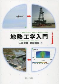 地熱エネルギ-技術読本   /オ-ム社/野田徹郎（単行本（ソフトカバー）） 地熱エネルギー技術読本 | 野田徹郎, 江原幸雄 |本 | 通販 | Amazon
