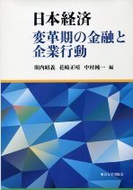 日本経済 変革期の金融と企業行動 - 東京大学出版会