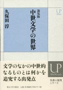 新装版 中世文学の世界 - 東京大学出版会