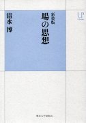 場の思想　新装版 新装版 場の思想 - 東京大学出版会