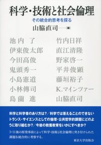 科学・技術と社会倫理 - 東京大学出版会