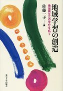 地域学習の創造 - 東京大学出版会