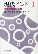 現代インド1 多様性社会の挑戦 - 東京大学出版会
