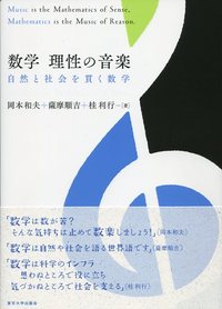 数学 理性の音楽 - 東京大学出版会