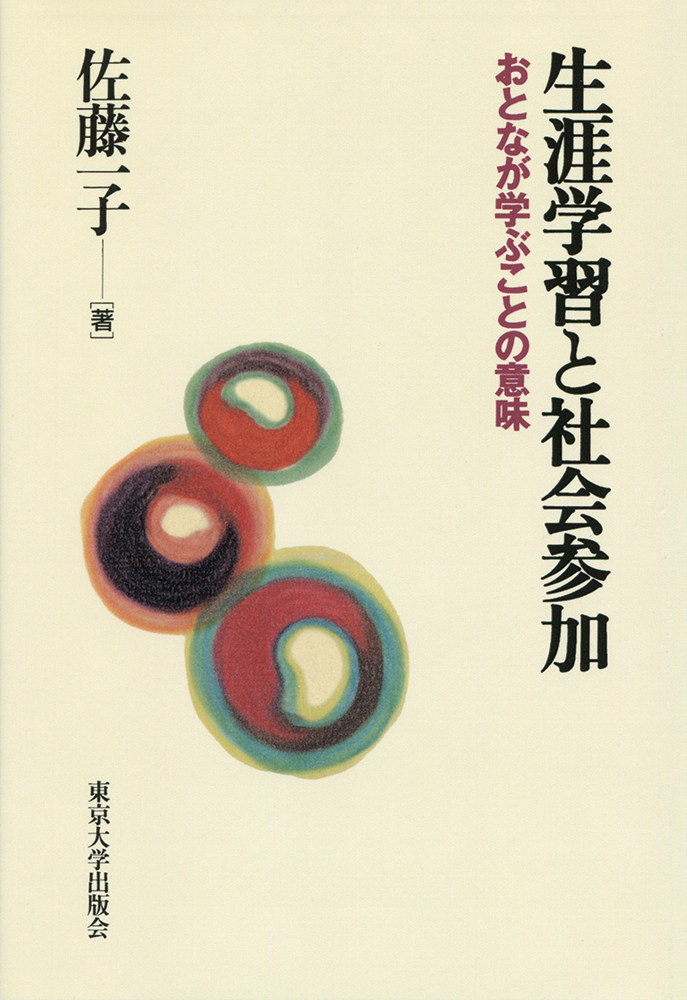 生涯学習と社会参加（オンデマンド版） - 東京大学出版会