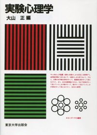 実験心理学（オンデマンド版） - 東京大学出版会