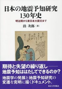 日本の地震予知研究130年史 - 東京大学出版会