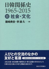 日韓関係史III 社会・文化 - 東京大学出版会